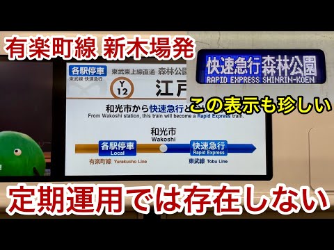 【かなり珍しいパターン • 朝のダイヤ乱れに伴う運用調整か !? 】東武50070型51075F（前期 • 2次車）東京メトロ有楽町線 新木場方面からの東武東上線内「快速急行」森林公園 行に乗車