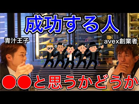 【avex会長】成功する・応援したい人を三崎優太と語る。残酷すぎるけど○◯【松浦勝人 /青汁王子/ビジネス/仕事術】【切り抜き】