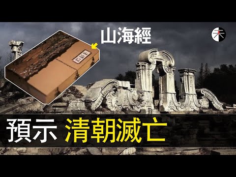 清朝的滅亡從《山海經》被列為禁書的時候就注定了！#山海經 #山海经 #清朝 #中国 #乾隆 #历史 #历史趣闻 #中華 #纪晓岚 #四庫全書 #傳統文化 #國學