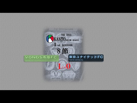 8節１部 VONDS市原 vs 東京ユナイテッド