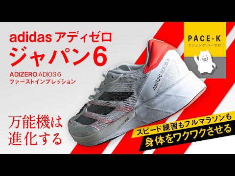 《万能進化》アディゼロジャパン6（ADIOS6）のファーストインプレッション