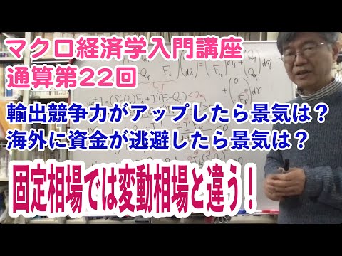 松尾匡のマクロ経済学入門講座：シリーズ４「為替レートはどうやって決まる？」第11回（通算第22回）「固定為替相場制における貿易政策や資金逃避の影響」