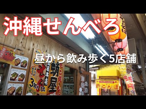 2024沖縄せんべろ巡り➁「昼過ぎから飲める5店舗」オマケ情報付き