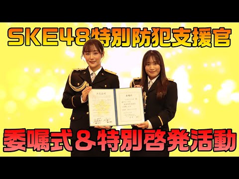 ＳＫＥ48に対する特別防犯支援官委嘱式