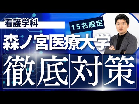 【徹底対策】森ノ宮医療大学　看護学科の特別対策コースのお知らせ【KDG看護予備校】