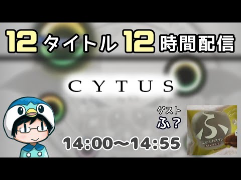 【５時限目：Cytus】12タイトル 12時間配信！ ゲスト：ふ？【#なのふらわー12h】