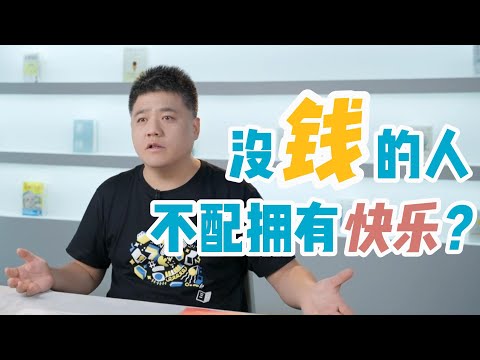 【樊书海海】如果你觉得穷或者缺钱，建议你打开这个视频