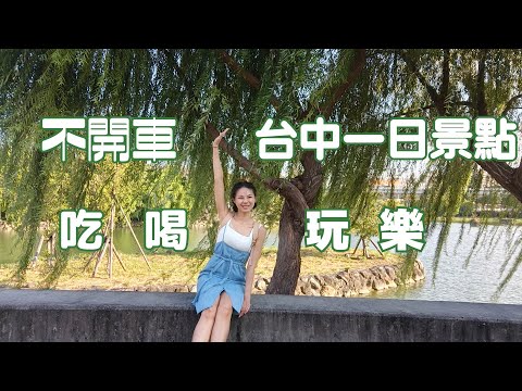 鐵道輕旅行-不用開車也能玩台中，車站周邊景點好吃好玩走路就能到