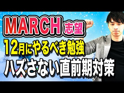 【共テと一般の最適な勉強比率は？】MARCH志望が12月にやるべき勉強