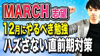 【共テと一般の最適な勉強比率は？】MARCH志望が12月にやるべき勉強