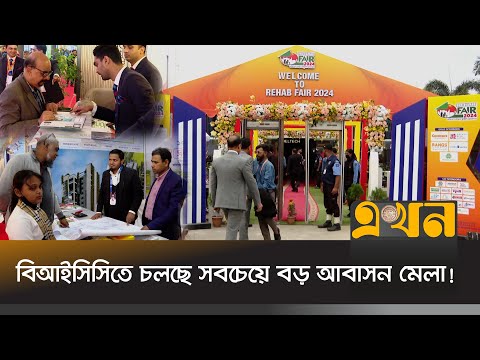 বাড়ি কিনবেন? রিহ্যাব ফেয়ার দিচ্ছে নানা সুবিধা! | Rehab Fair | BCCI | Ekhon TV