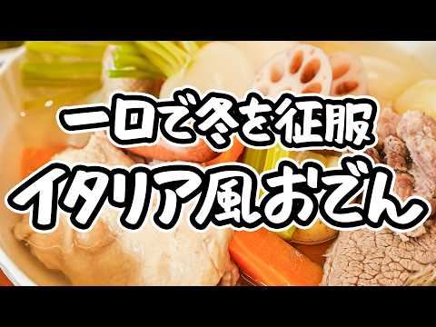 【簡単、水から煮込むだけ】シンプルだからこそ引き立つ極上スープ 出汁いらずのイタリア風おでん、ボッリートミスト 【ピアットスズキ・鈴木弥平】｜#クラシル #シェフのレシピ帖