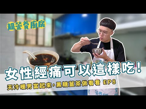 【天冷暖心】女性「經痛」可以這樣吃!!! 天氣好冷，暖男當起來｜黑糖薑茶｜超營養廚房EP8 by營養師杯蓋