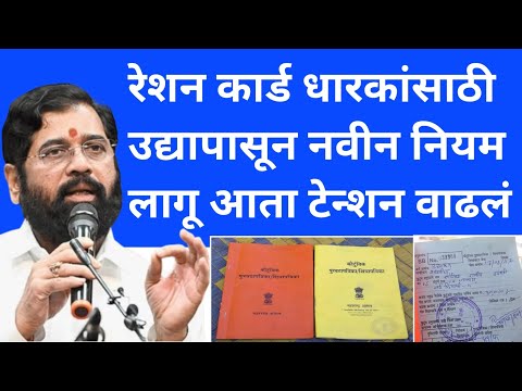 Ration card rule 2024: रेशन कार्ड धारकांसाठी उद्यापासून नवीन नियम लागू आता टेन्शन वाढलं |ration card