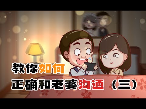 如何讓老婆對你百依百順？/原創動畫/情感/夫妻情侶日常