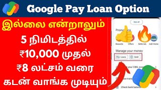 gpay loan option not showing tamil Google pay Loan Get upto 8 Lakhs in 5 minutes #loan2024 #gpay