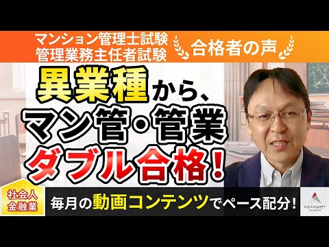 【マンション管理士試験・管理業務主任者試験】令和4年度　合格者インタビュー 前田 明彦さん「異業種から、マン管・管業ダブル合格！」｜ｱｶﾞﾙｰﾄｱｶﾃﾞﾐｰ