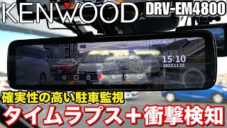 KENWOOD「DRV-EM4800」駐車監視の仕組みとおすすめ設定を解説