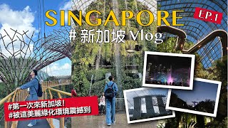 新加坡Vlog｜第一次來到新加坡🇸🇬  開啟觀光客模式！ 踩點濱海灣花園/空中走廊/花穹/雲霧林/超級樹燈光秀/光影水舞秀/亞坤咖椰吐司/松發肉骨茶還有超讚的現場live酒吧！！ EP.01