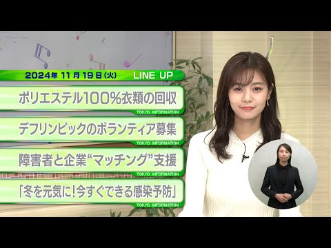 東京インフォメーション　2024年11月19日放送