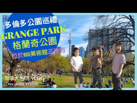 多倫多公園巡禮 | Grange Park | 多倫多公園推薦