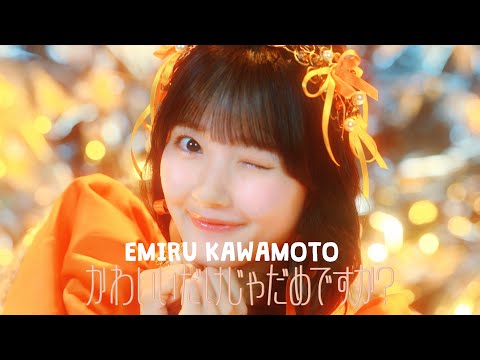 【MV Teaser 川本笑瑠】CUTIE STREET「かわいいだけじゃだめですか？」