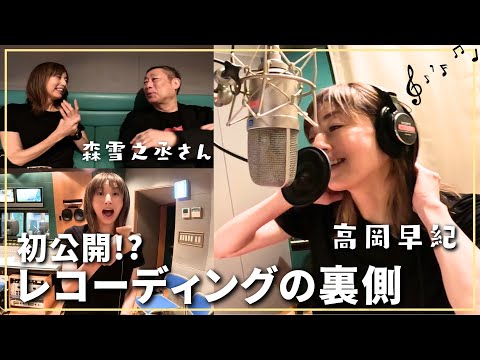 【初公開】レコーディングの日🎼♬女優の時とはまた違う高岡早紀をお楽しみください🤍