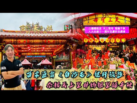 苗栗通霄《白沙屯》健行旅遊｜恭祝天上聖母媽祖聖誕千秋｜David回到這，想找媽祖聊天，順遊白沙屯和後龍山邊庄｜徒步紀錄整個過程｜白沙屯拱天宮｜山邊媽祖宮｜