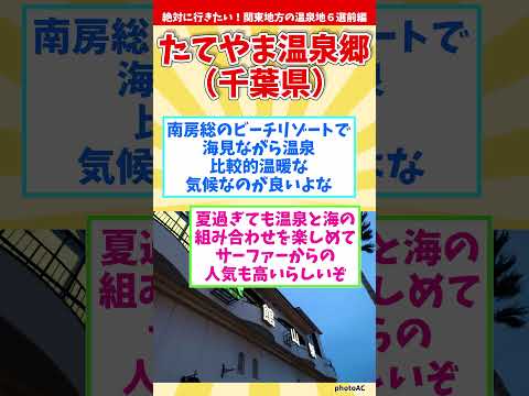 【癒し旅】絶対に行きたい！関東地方の温泉地６選～前編～【温泉マニアが厳選】 #shorts #温泉