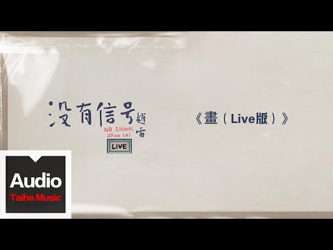 趙雷【畫（Live版）】HD 高清官方歌詞版 MV (Official Lyrics Video)