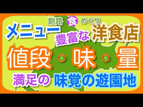 【釧路】洋食メニューが豊富で美味しい！「値段・味・量」満足の「味覚の遊園地」〜洋食レストラントキワ〜