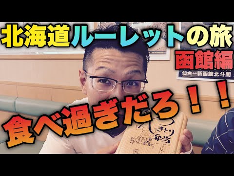 #3 食べすぎた30代男性四人【北海道ルーレット旅　函館編】