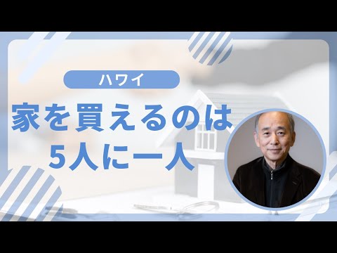 ハワイで家を買える州民は５人に一人