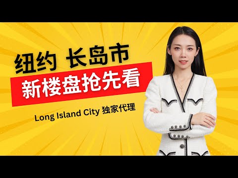 纽约长岛市 Long Island City 未上市楼盘抢先看  -纽约买房-Nayi Shen- NayiNYC 纽约倔强老阿姨-Bethoney Shen