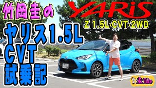 竹岡圭のトヨタヤリス1.5L・CVT試乗記【TOYOTA Yaris Z･1.5･CVT･2WD】