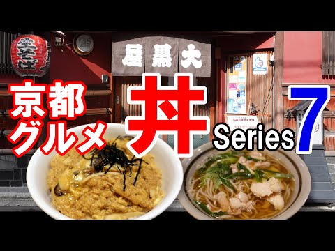 【京都グルメ】感動の丼を求めて食べ歩く⑦大黒屋本店　木の葉丼