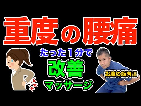 【１分チャレンジ】重度の腰痛を改善するお腹マッサージ#美容 #美容整体師 #整体師