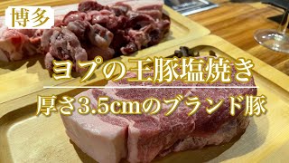 【ヨプの王豚塩焼き】驚愕！！3.5cmの厚さにビックリ～！！絶品ブランド豚💗