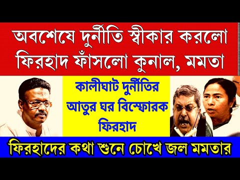 Big news: বে সুরো ফিরহাদ হাকিম! কালীঘাট দুর্নীতির আতুর ঘর । ফাঁসিয়ে দিলো মমতা ও কুনাল কে