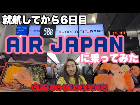 就航から6日目 Air Japanに乗ってみた　off toタイ王国🇹🇭機内食も頼んだよ