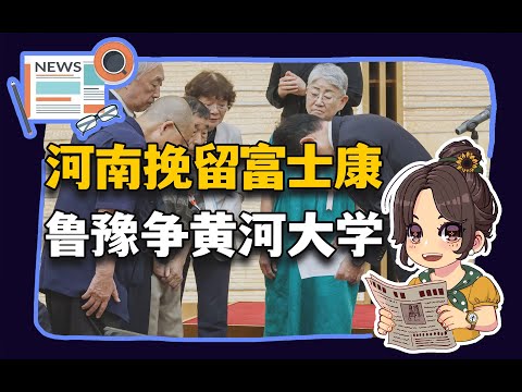 【参考信息第313期】河南挽留富士康；鲁豫抢黄河大学