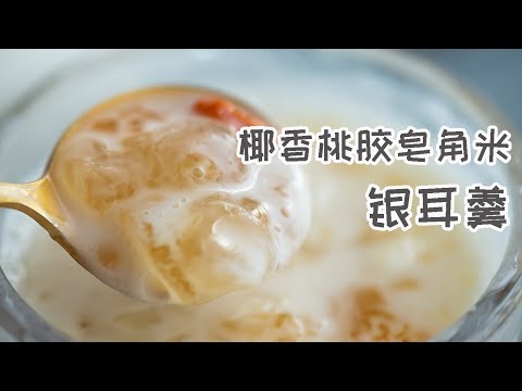 夏日养生甜汤，椰香桃胶皂角米银耳羹