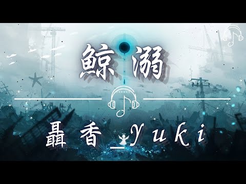 聶香_Yuki - 《鯨溺》「在已經開始禁區無人的遊戲 斷了線的木偶 凌亂的腳步教堂鐘聲穿透了迷霧 黑貓伏樹和路上的信徒 直覺吸引屏息凝視的身影」「動態歌詞 𝄞」