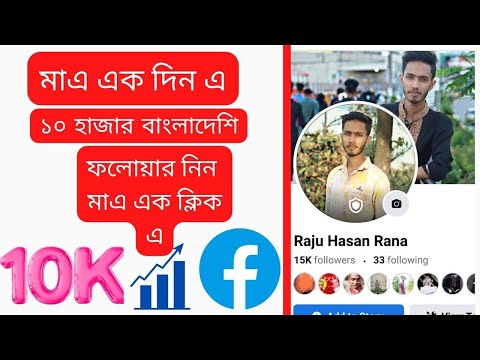 ফেসবুক আটো ফলোয়ার মাএ ১ দিন এ ১০হাজার কীভাবে পাবেন 2022 প্রমাণ সহ দেখুন #fb_followers #tackfastzone