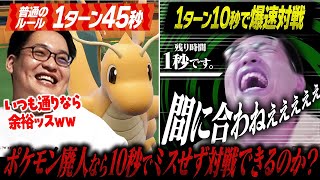 【爆速】ポケモン廃人なら1ターン10秒しかなくても対戦できるのか！？