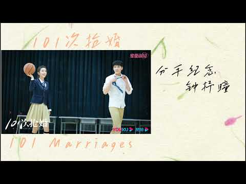 分手纪念• 钟抒瞳 101次抢婚 | 101 Marriages OST 片尾曲