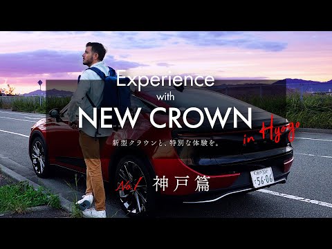 【新型クラウン発売記念｜神戸篇】Experience with NEW CROWN in HYOGO - 新型クラウンと、特別な体験を／TOYOTA CROWN CROSSOVER／兵庫トヨタ