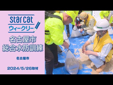 名古屋市総合水防訓練【StarCat ウィークリー】2024年5月30日放送