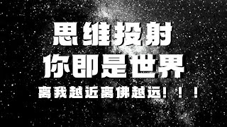 思维投射效应！你看到的世界其实是你自己的内心！别人对你的污蔑和误解也只不过反映了他们肮脏的内心世界！