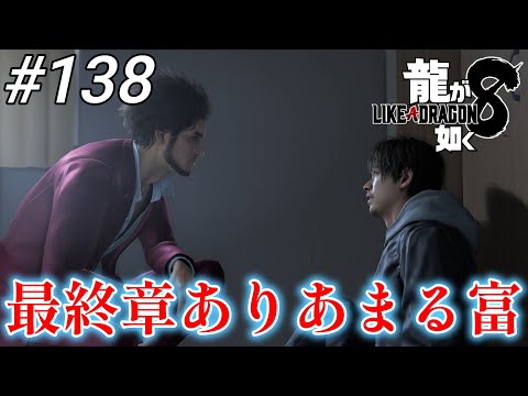 【龍が如く8】 #138「最終章ありあまる富」